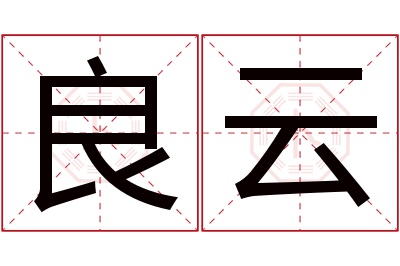 良云名字寓意