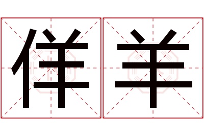 佯羊名字寓意