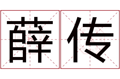 薛传名字寓意