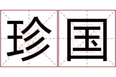 珍国名字寓意