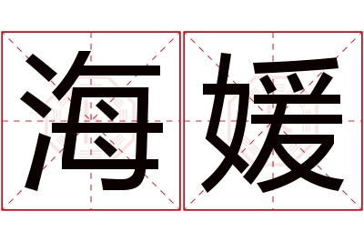 海媛名字寓意