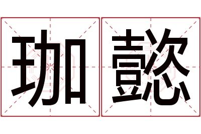 珈懿名字寓意