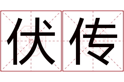 伏传名字寓意