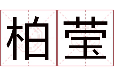 柏莹名字寓意