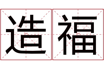 造福名字寓意