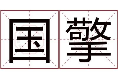 国擎名字寓意