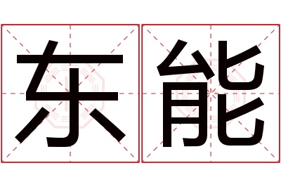 东能名字寓意