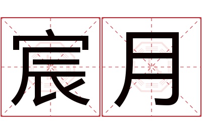 宸月名字寓意