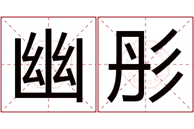 幽彤名字寓意