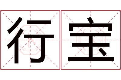 行宝名字寓意