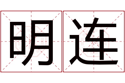 明连名字寓意