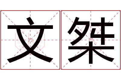 文桀名字寓意