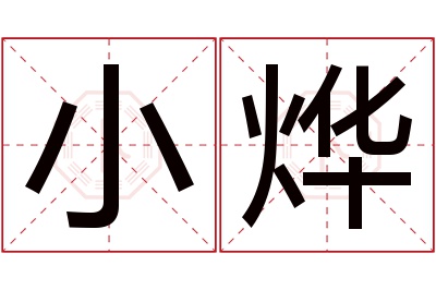 小烨名字寓意