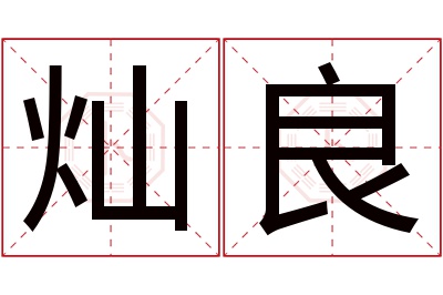 灿良名字寓意