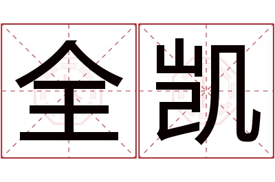 全凯名字寓意