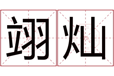 翊灿名字寓意