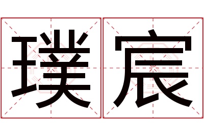 璞宸名字寓意