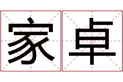 家卓名字寓意