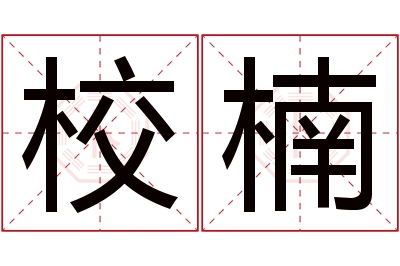 校楠名字寓意