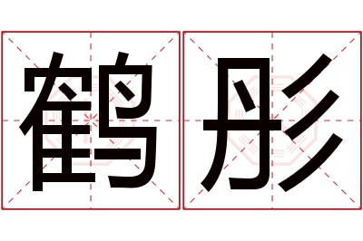 鹤彤名字寓意