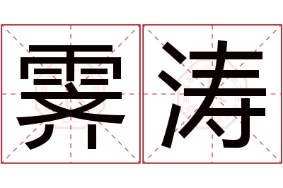 霁涛名字寓意