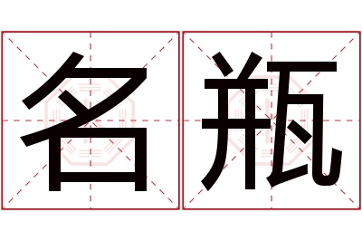 名瓶名字寓意