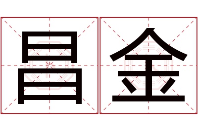 昌金名字寓意