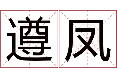 遵凤名字寓意