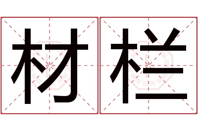 材栏名字寓意