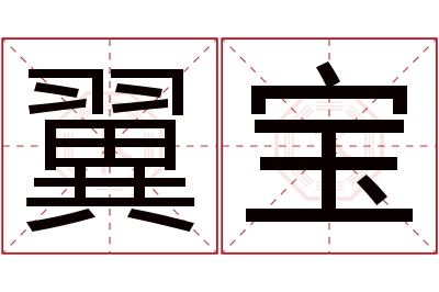 翼宝名字寓意