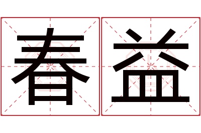 春益名字寓意