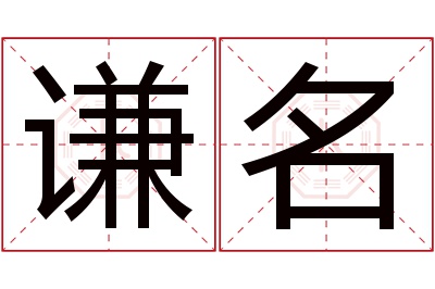 谦名名字寓意