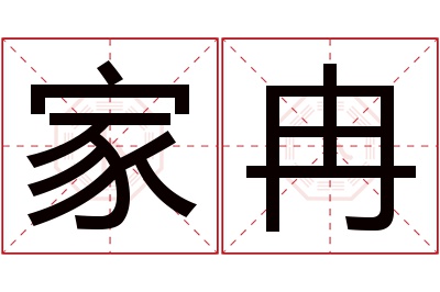 家冉名字寓意