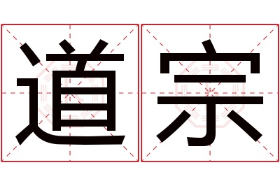 道宗名字寓意