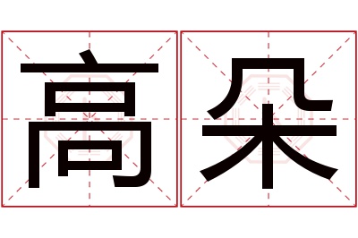 高朵名字寓意