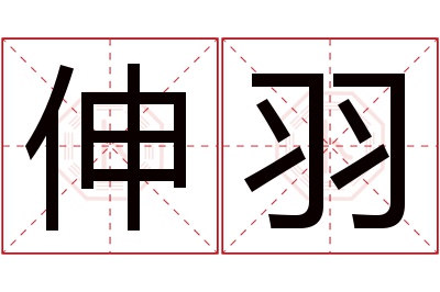 伸羽名字寓意