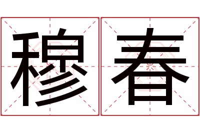 穆春名字寓意