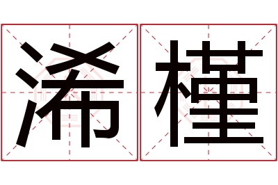 浠槿名字寓意