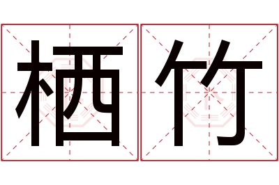 栖竹名字寓意