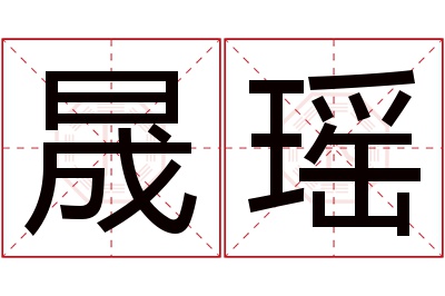 晟瑶名字寓意