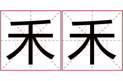 禾禾名字寓意