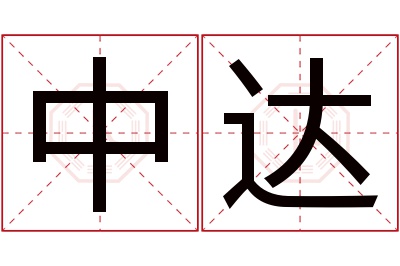 中达名字寓意