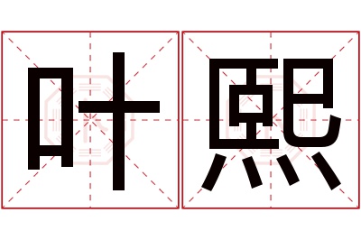 叶熙名字寓意