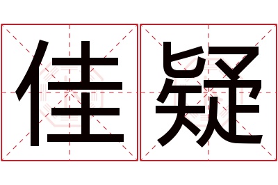 佳疑名字寓意