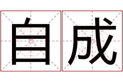 自成名字寓意