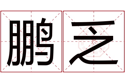 鹏乏名字寓意