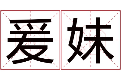 爰妹名字寓意