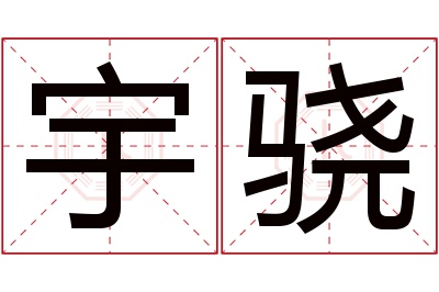 宇骁名字寓意