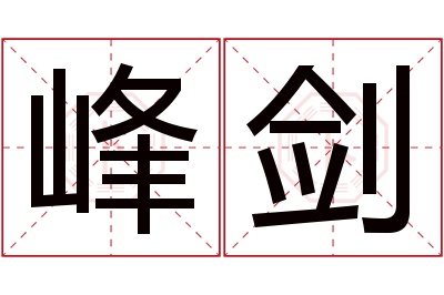 峰剑名字寓意