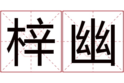 梓幽名字寓意